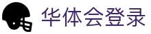 华体会登录 - (中国)长沙华体会登录咨询有限公司欢迎您娱乐体验